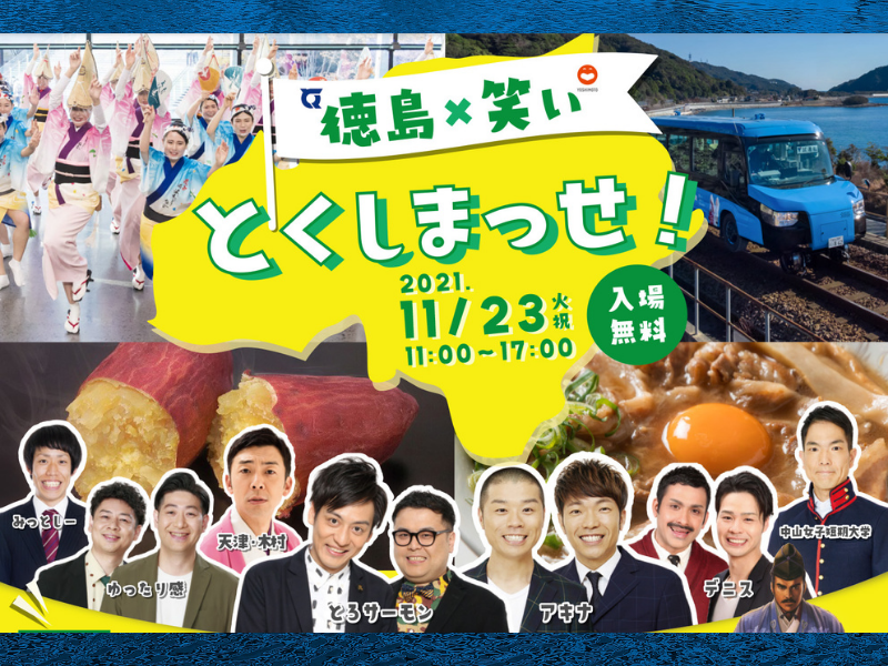 とろサーモンやアキナらと徳島を満喫! 徳島×笑い「とくしまっせ！」開催決定!