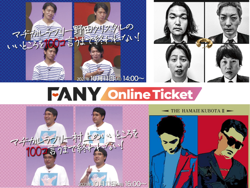 マヂラブの“いいところ”を100コいうまで終われないライブなど、おススメ配信コンテンツ7選!