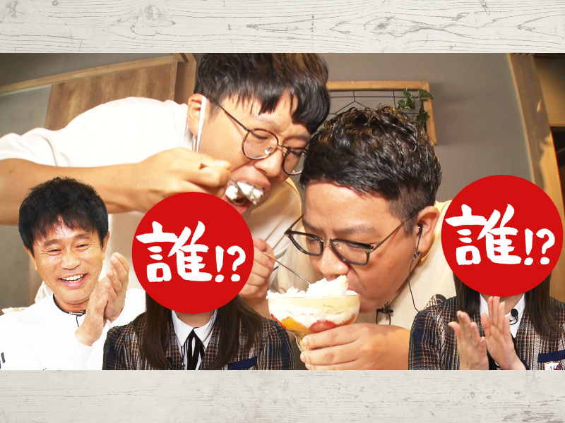 『ごぶごぶ』浜田雅功の今回の相方は大人気清楚系アイドルグループから“国民の嫁”＆“小柄な色気担当”