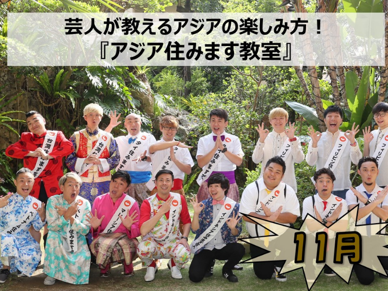 芸人が教えるアジアの楽しみ方をご自宅で! 『アジア住みます教室』11月分受付開始