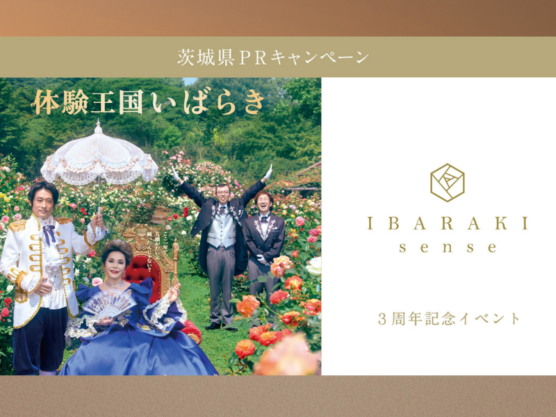 茨城県PRキャンペーン「体験王国いばらき」✕IBARAKI sense3周年記念オンラインイベント開催決定!