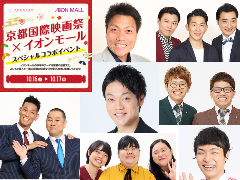 京都国際映画祭×イオンモール スペシャルコラボイベント実施! 京都の伝統文化を楽しむ2日間