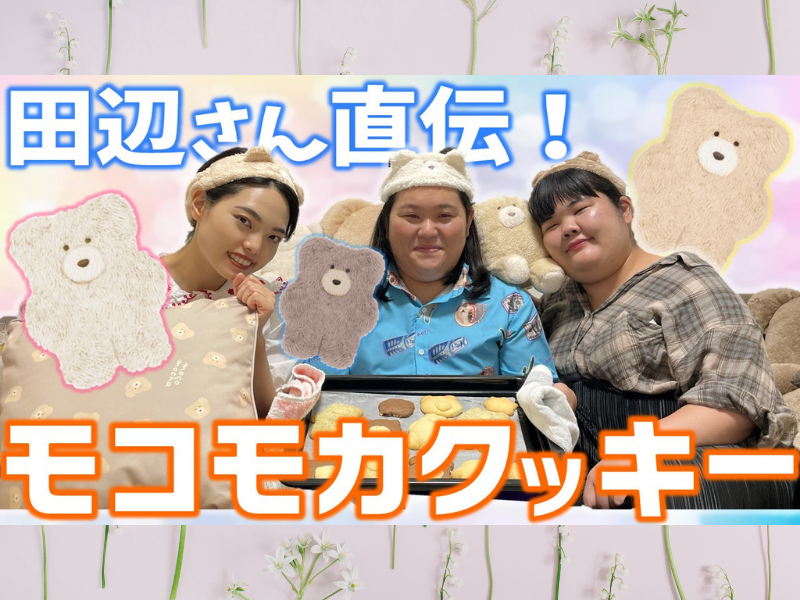 スイーツ女王“ぼる塾”田辺直伝! 人気キャラクター「モコモカ」のクッキー作り動画を公開