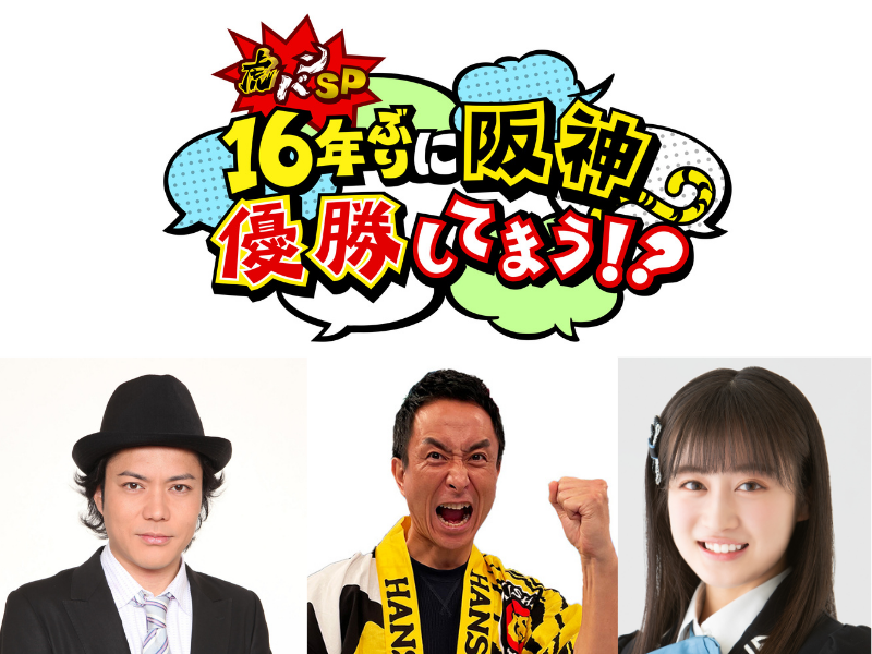 『虎バンスペシャル 16年ぶりに阪神優勝してまう！？』10月3日放送決定!
