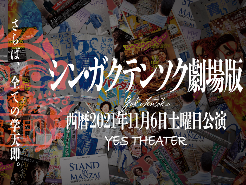 学天即単独ライブ千穐楽! シン・ガクテンソク劇場版〜さらば、全ての学天即〜開催決定!
