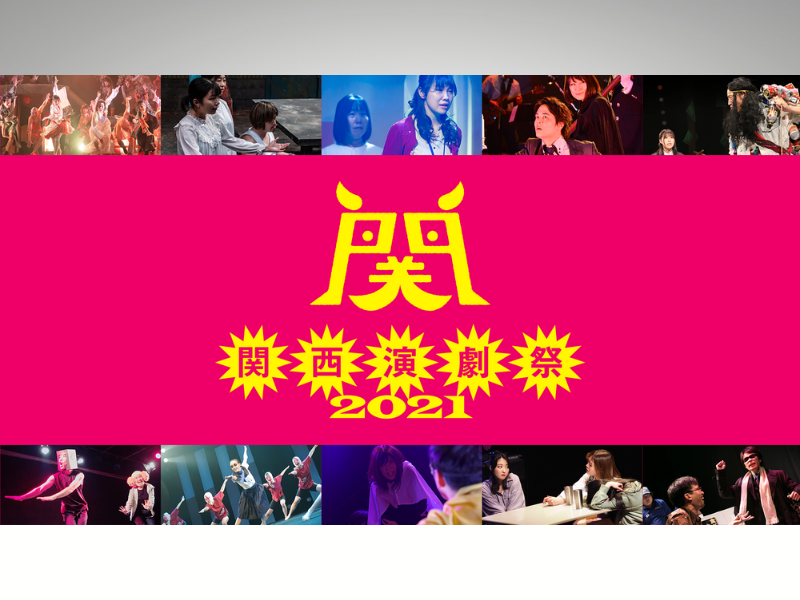 板尾創路があなたの思い出を映像化! 関西演劇祭2021クラウドファンディング開始!