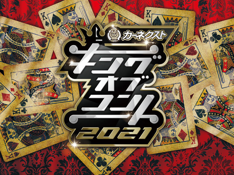 【超速報】『キングオブコント2021』優勝は空気階段!