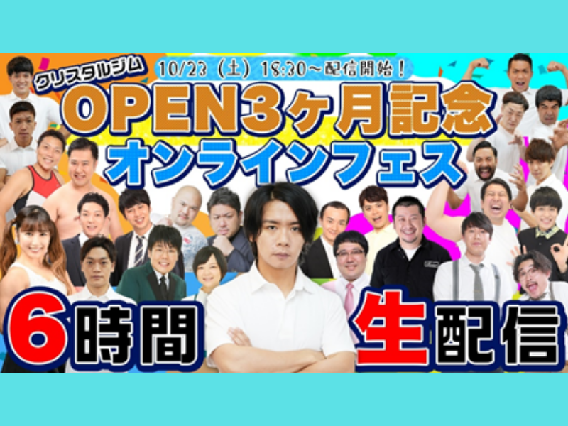 クリスタルジムOPEN3ヶ月記念! オンラインフェス6時間生配信ライブを開催!