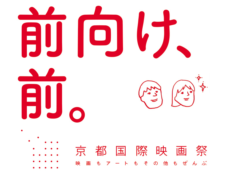 京都国際映画祭2021～開催の結果報告～