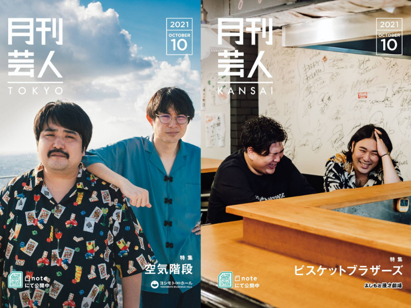 『月刊芸人』10月号は空気階段＆ビスケットブラザーズを特集!