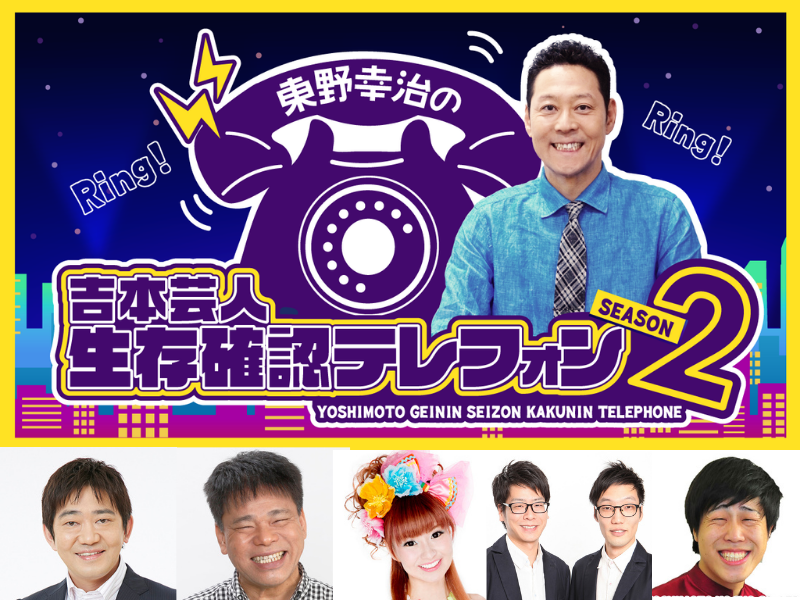 東野幸治の生存確認テレフォン、明日配信