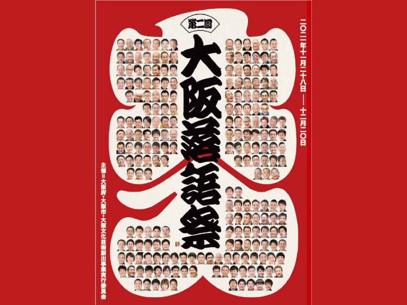 第二回大阪落語祭開催 上方落語家総勢約250名が出演!