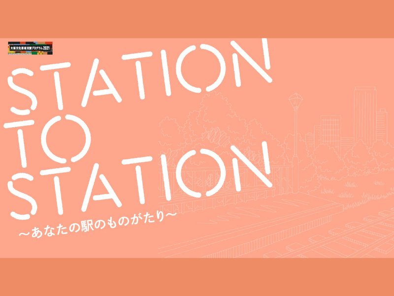 総合演出・後藤ひろひと「STATION TO STATION ～あなたの駅のものがたり～」開催