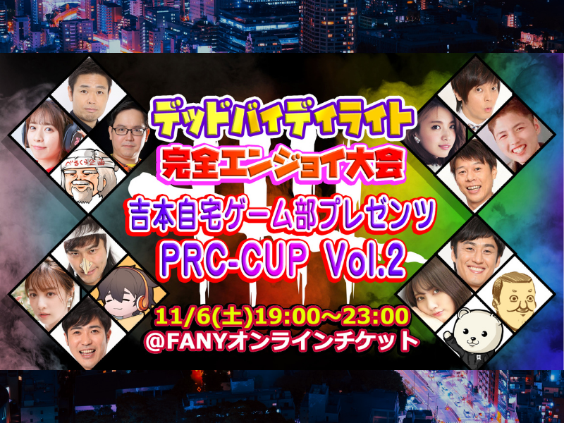 日本初のデッドバイデイライト有料配信特番! 吉本自宅ゲーム部プレゼンツ「PRC-CUP Vol.2」開催!