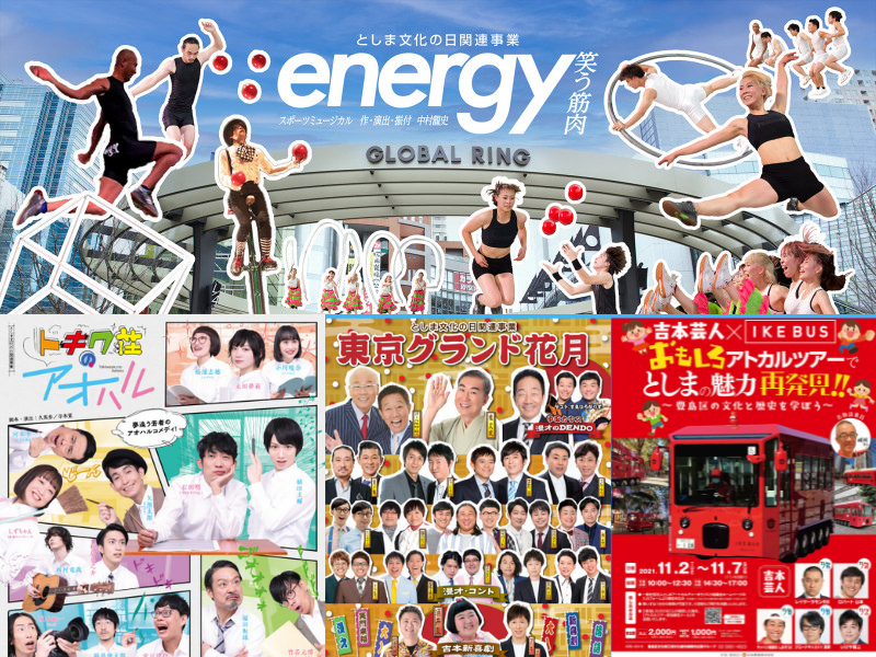 吉本興業が豊島区「としま文化推進期間」に各種イベントを開催!