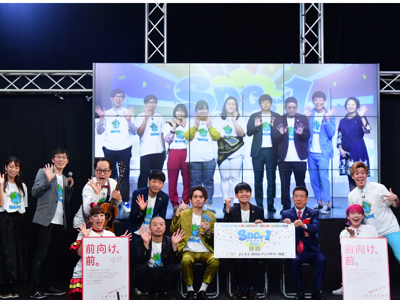 今年で5回目の開催となる京都国際映画祭×SDGs！ 楽しく伝えていく「よしもと SDGs LIVE 」