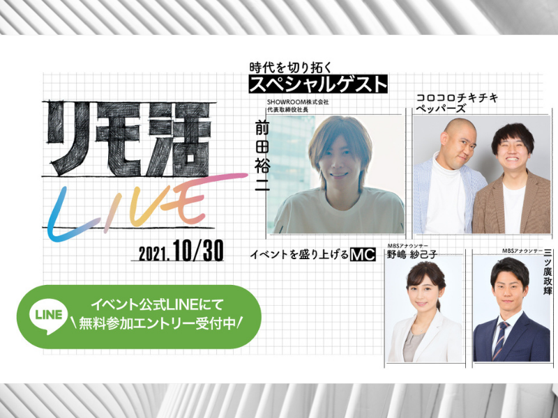 コロチキ出演決定! エンタメ型リモート就活イベント『リモ活 LIVE～業界徹底比較編～』開催!