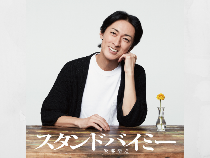 矢部浩之、10月29日に歌手としてソロデビュー決定! 石崎ひゅーい提供楽曲「スタンドバイミー」