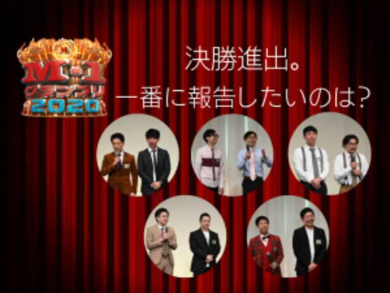 【M-1特別企画】決勝進出9組に聞いてみた! 「決勝進出、一番に報告したいのは？」（後編）