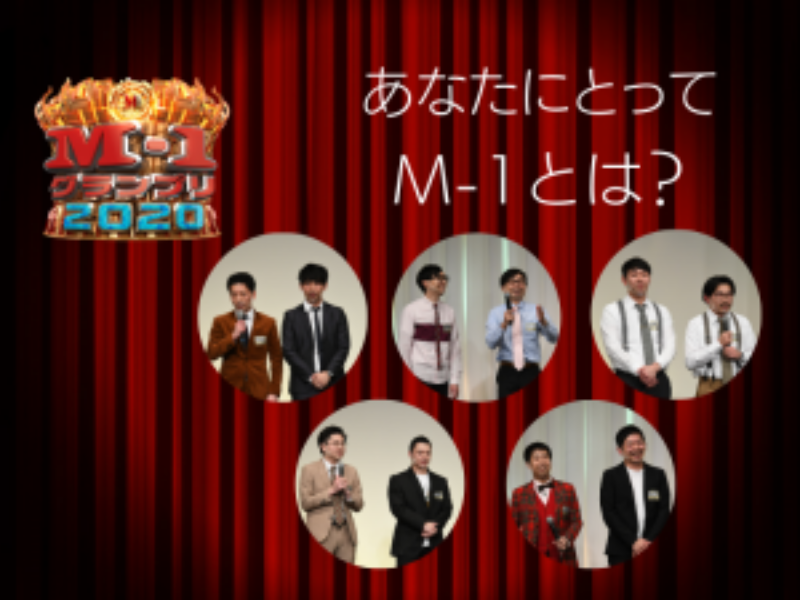 【M-1特別企画】決勝進出9組に聞いてみた! 「あなたにとってM-1とは？」（後編）