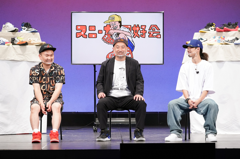 かまいたち山内の「70万円」スニーカーを人気YouTuberが撮ると…… 「スニーカー同好会」オンラインイベント
