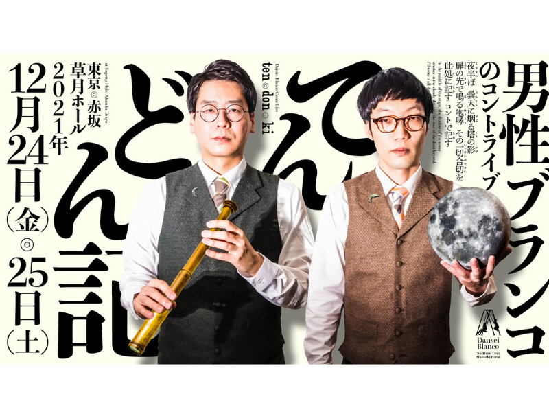 KOC準優勝の男性ブランコが2日間3公演の単独!