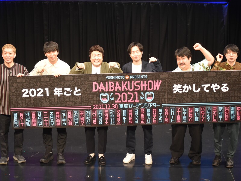 年末の大イベント『DAIBAKUSHOW』が今年も開催！ ニューヨーク屋敷「吉本のスタメンみたいで光栄」