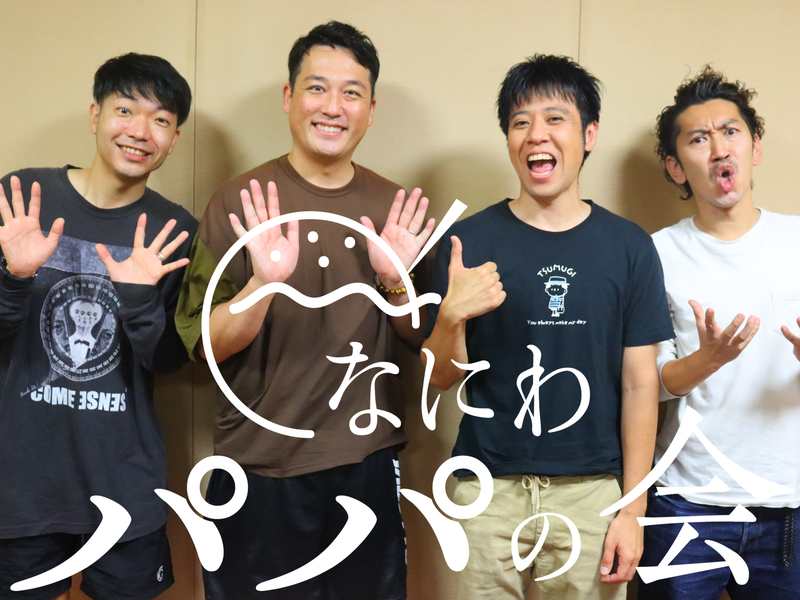 アキナ秋山、藤崎マーケット田崎…パパ芸人たちの“ここだけの話”とは!? 「なにわパパの会」が発足