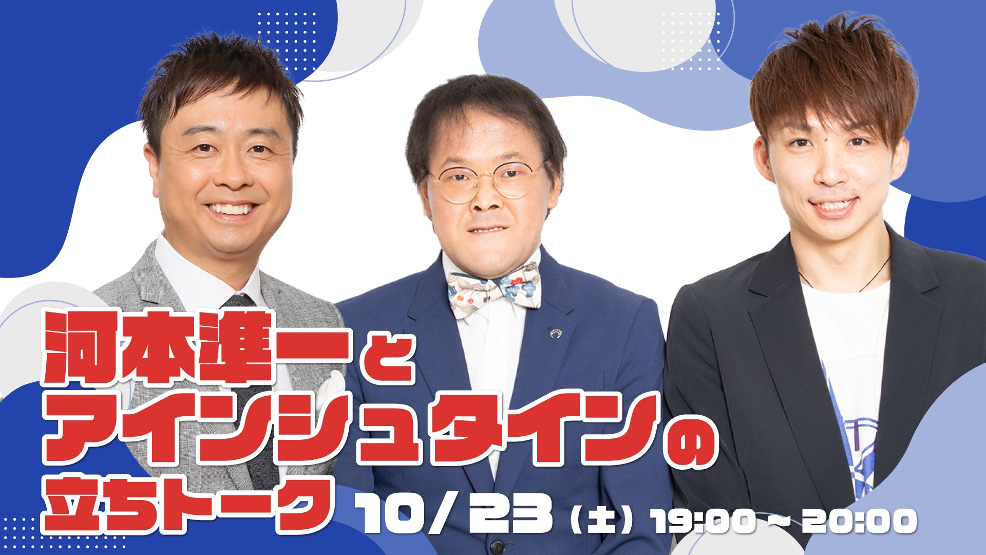 とろサーモン村田 アインシュタイン河井がお届けする安定感バツグンのトークライブなど おススメ配信コンテンツ7選 Fany Magazine