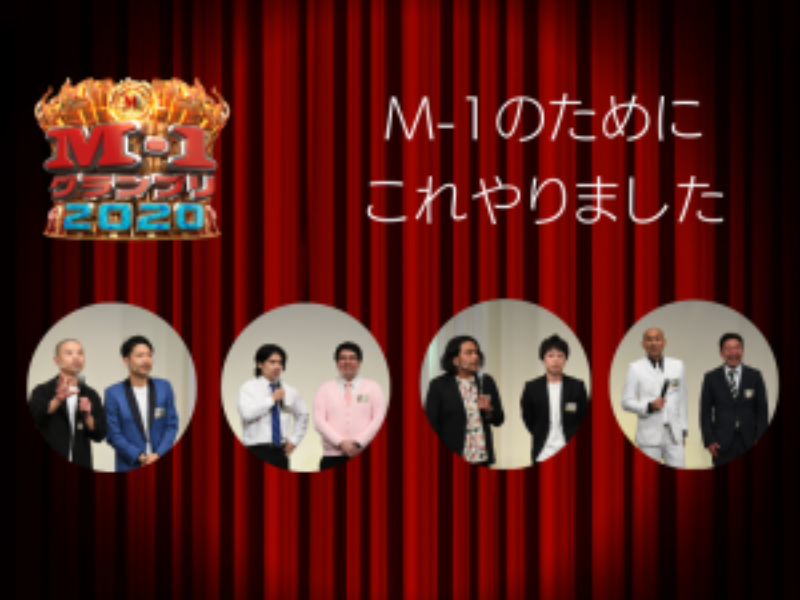 【M-1特別企画】決勝進出9組に聞いてみた! 「M-1のためにこれやりました」（前編）
