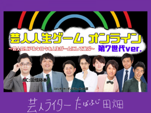 芸人のリアルな人生を追体験しながら楽しめる芸人人生ゲームのライブ配信レポ！～ボード作成者が当日MCして後日レポを書く～