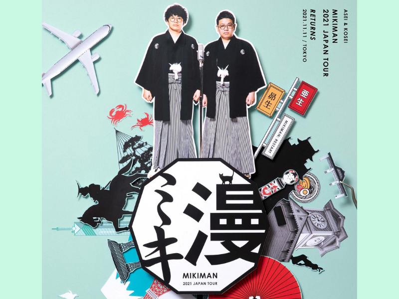 『ミキ漫 2021 リターンズ』大好評につき開催決定! ミキ初の単独ライブオンライン配信決定!