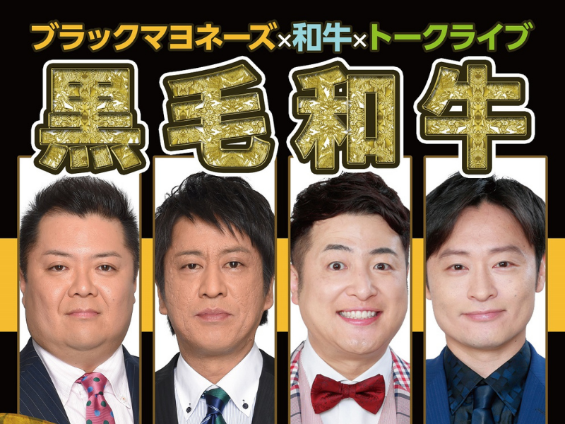 ブラックマヨネーズ×和牛が初タッグ! 話術のスペシャリストが織りなす爆笑トークライブ開催決定!【コメント有り】