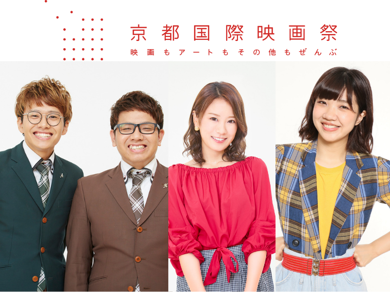 【京都国際映画祭2021】牧野省三賞、三船敏郎賞などの緊張感みなぎる授賞式の模様を生配信!