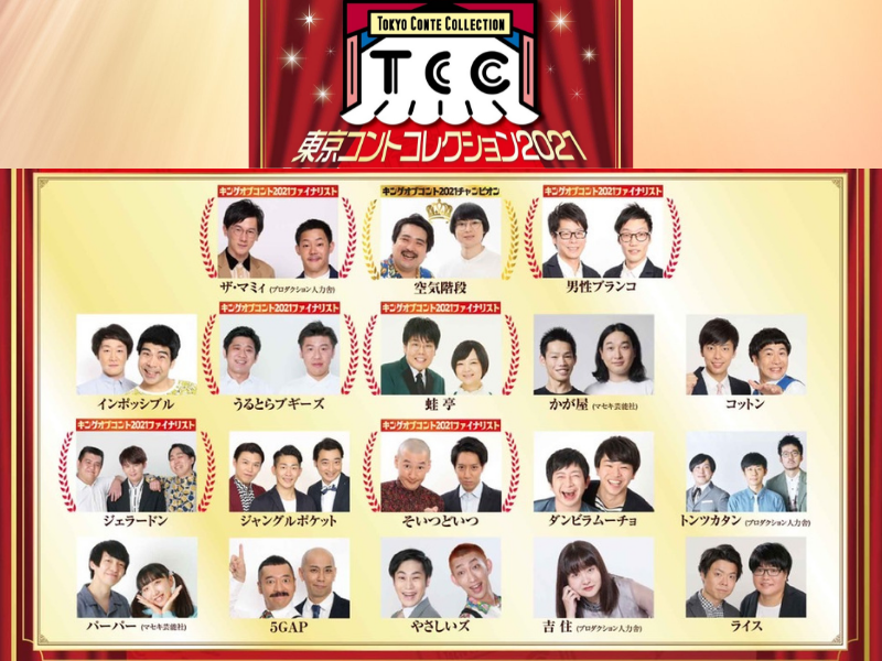 キングオブコントの興奮冷めやらぬなか今年も『東京コントコレクション2021』開催決定!