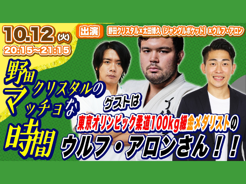 金メダリスト ウルフ アロン選手がクリスタルジムでジャンポケ太田と柔道トーク!