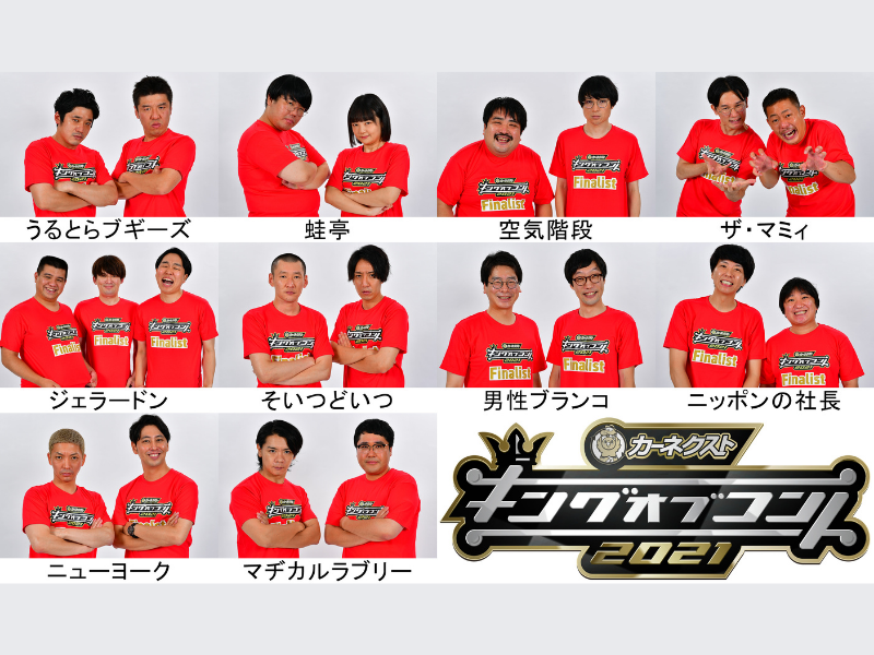 『キングオブコント2021』ファイナリスト10組が審査結果を待つ暫定順位席の模様をTwitterでライブ配信