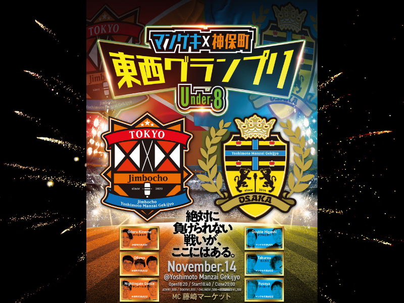 よしもと漫才劇場×神保町よしもと漫才劇場 東西グランプリ~Under-8~開催決定!