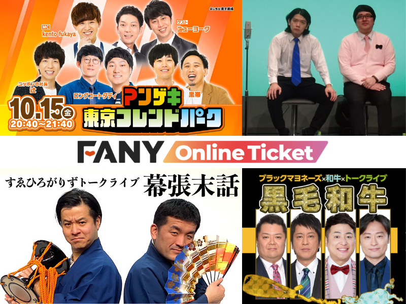 マンゲキ東京フレンドパークやマヂラブの1時間トークライブなど、おススメ配信コンテンツ7選!