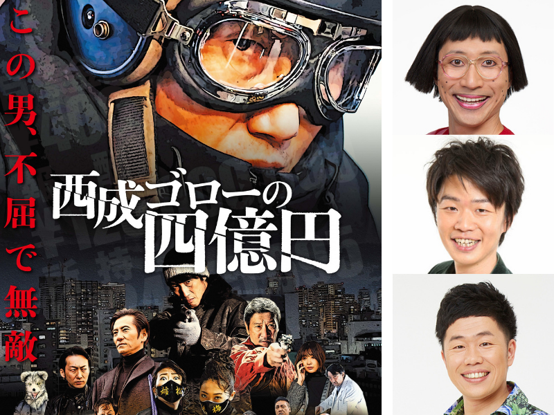 【京都国際映画祭】「西成ゴローの四億円」を日本初上映すんのかい! プレミア上映にすっちー、清水けんじ、吉田裕が“応援登壇”