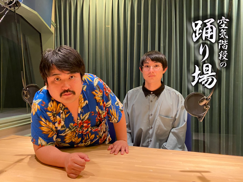 キングオブコント2021優勝記念! 『空気階段の踊り場』今夜生放送