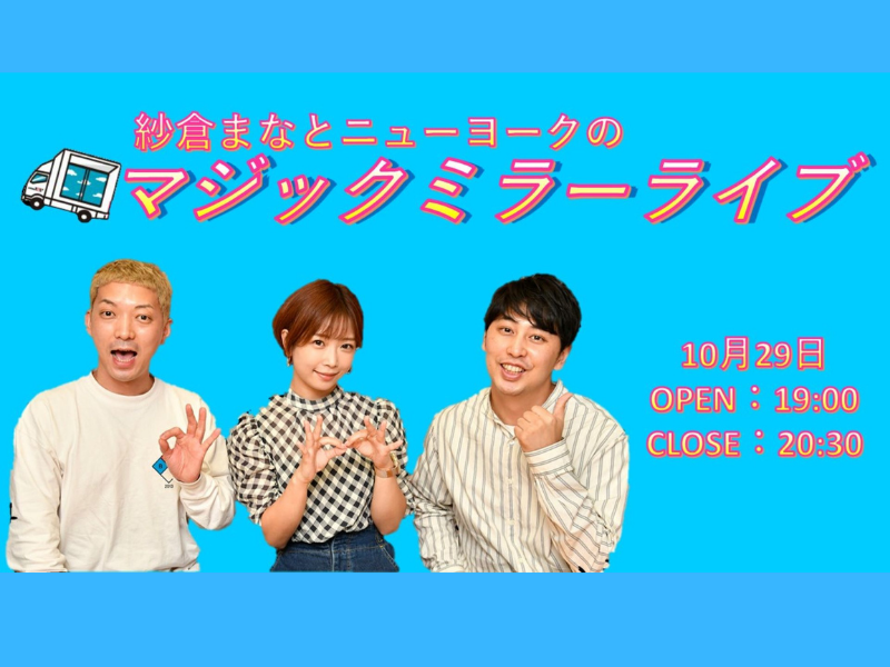 「紗倉まなとニューヨークのマジックミラーライブ」ラジオが一夜限りのイベントに!
