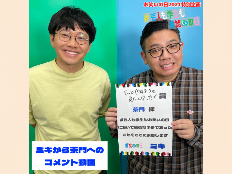優秀3作品にミキ賞決定! 『お笑いの日2021』公式Instagramで開催＃芸人も学生もお笑いの日