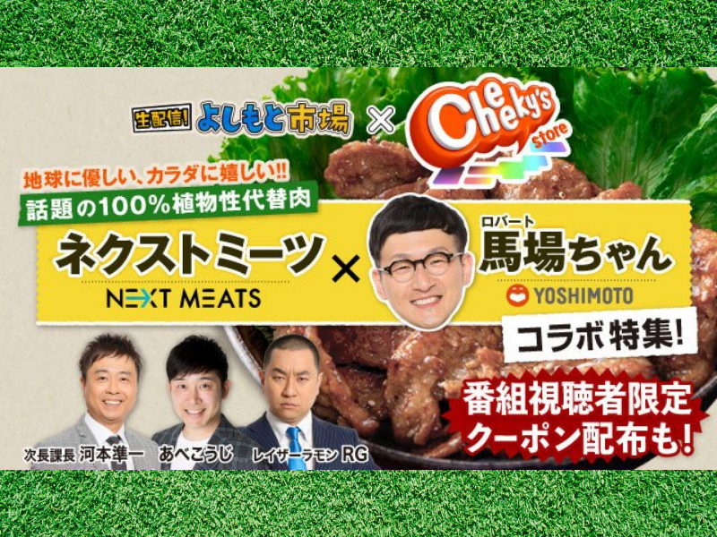吉本興業とKDDI、au PAYマーケットで吉本興業EC サイト「Cheeky’s store」を本格展開