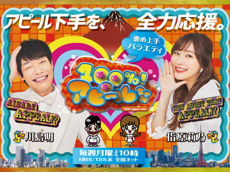 指原莉乃・麒麟・川島が初タッグ! 新番組『100％! アピ～ルちゃん』10月11日スタート!