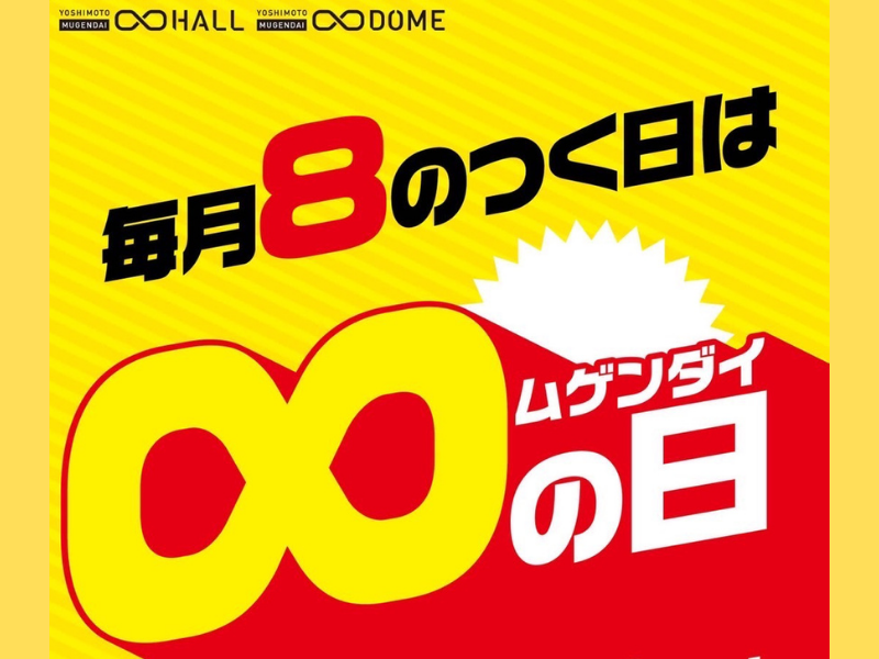 毎月8のつく日は、公演当日券が500円引き! 『∞（ムゲンダイ）の日』が11月からスタート!