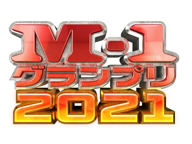 『M-1グランプリ2021』エントリー数6017組! 過去最多を更新!