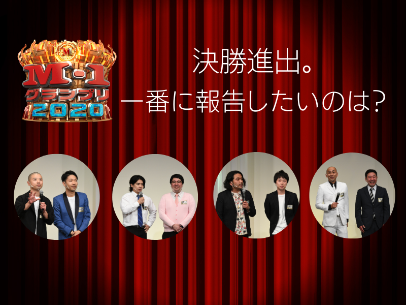 【M-1特別企画】決勝進出9組に聞いてみた! 「決勝進出、一番に報告したいのは？」（前編）