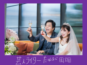 バンビーノ藤田が教えてくれた！これからの時代の結婚式！