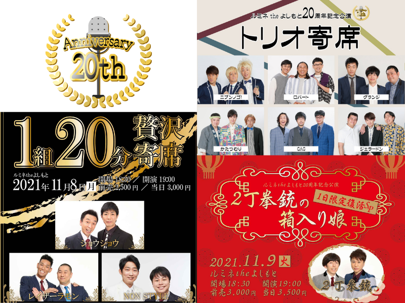 ルミネtheよしもと20周年記念公演! 「トリオ寄席」から「1組20分贅沢寄席」まで続々開催! | FANY Magazine